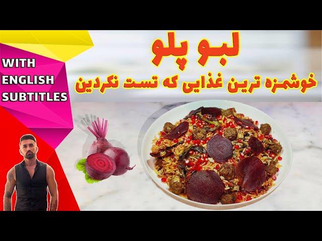 irani food recepi،  طرزتهیه لبو پلو، لبو پلو