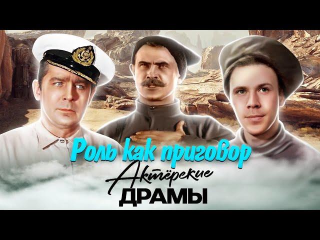 Роль как приговор. Актёрские драмы