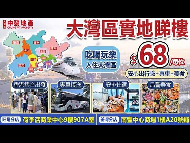 【大灣區睇樓團】香港全面通關！中發地產睇樓團僅需$68，提供通關攻略，安心出行險，全程食宿，專車接送實地睇樓，帶你邊玩邊睇樓，睇的舒心，買的安心！