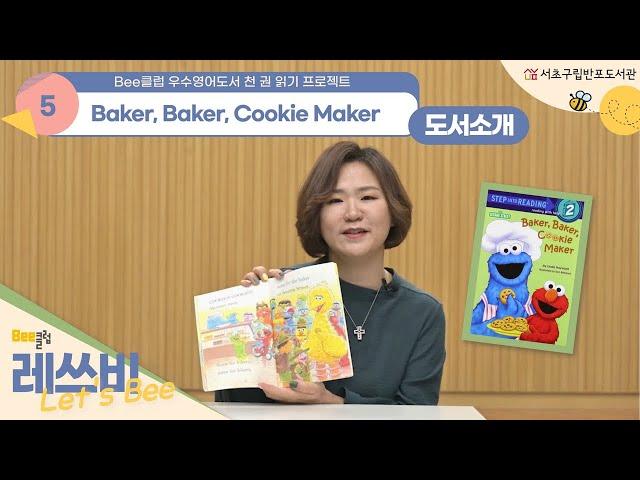 [레쓰비(Let's Bee)] 부모가이드 5화 「Baker, Baker, Cookie Maker」