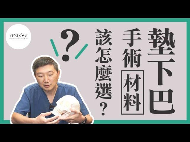 墊下巴 vs. 自體截骨 差別在哪？醫師私心推薦OO比較好！｜凡登整形外科 林唯農醫師