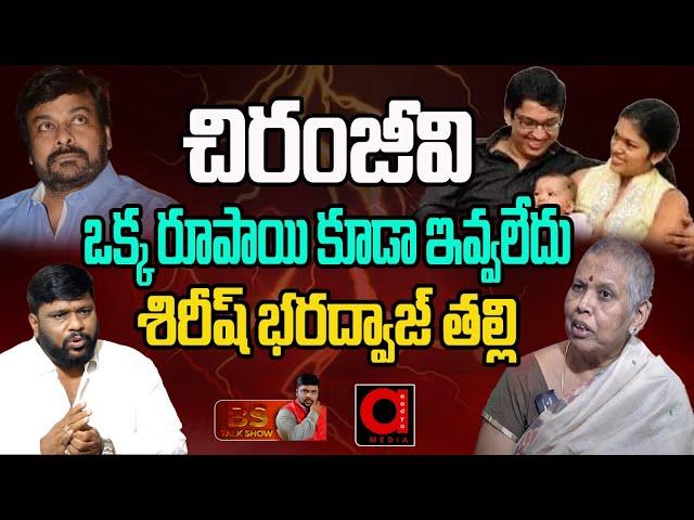 Sirish Bharadwaj Mother Shocking Comments About chiranjeevi | Sreeja | BS TALK SHOW | Aadya TV