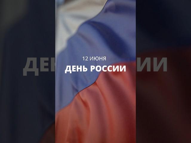 День России