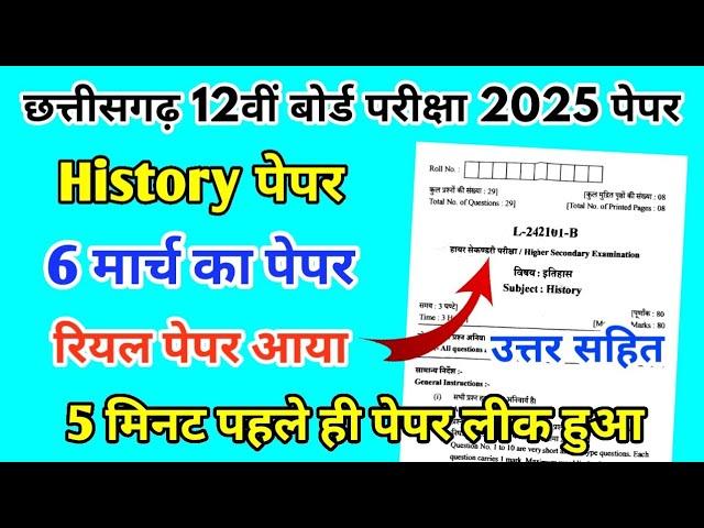 CG Board Class 12th History Paper 6 March 2025 | इतिहास पेपर Solutions 12th History Viral Paper 2025