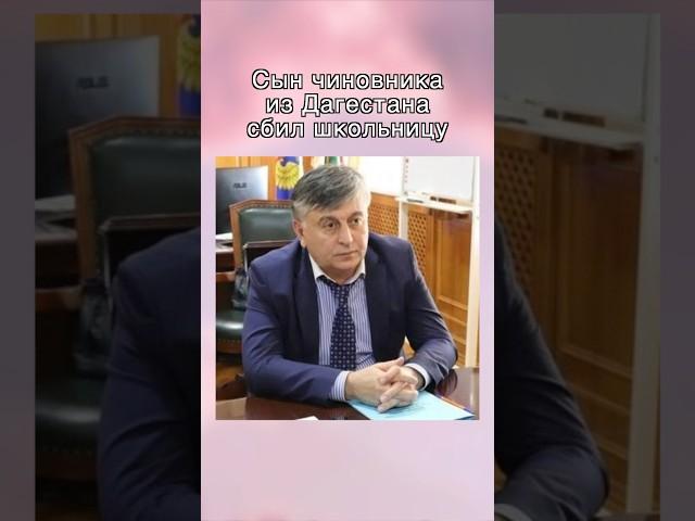 Сын чиновника из Дагестана насмерть сбил школьницу #кавказ #дагестан #махачкала