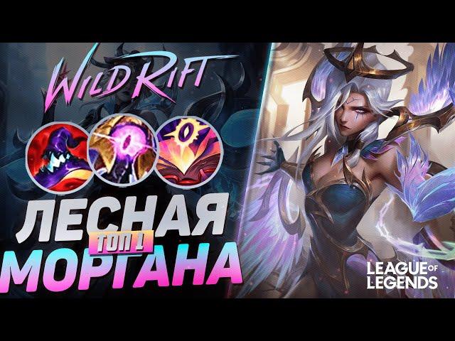 ТОП 1 МОРГАНА КИТАЯ УНИЧТОЖАЕТ ПРОТИВНИКОВ - ЛЕСНОЙ КЕРРИ | League of Legends Wild Rift