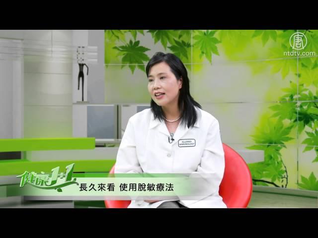 如何應對花粉症│楊麗華醫師│過敏│健康1+1