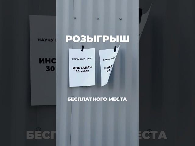 УЧАСТВУЙ В РОЗЫГРЫШЕ В ИНСТАГРАМЕ, ССЫЛКА В ШАПКЕ ПРОФИЛЯ #блогинг #блогер #обучение #бизнес