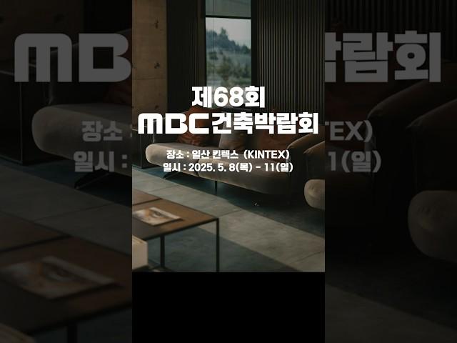 [동아전람] 제68회 MBC건축박람회