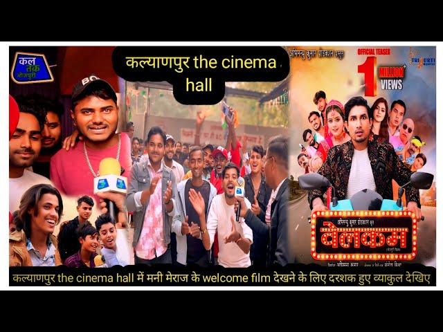 कल्याणपुर the cinema hall में मनी मेराज के welcome film देखने के लिए दरशक हुए व्याकुल देखिए