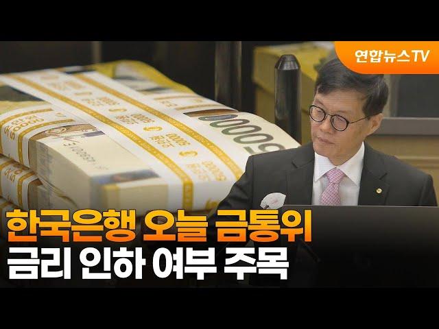 한국은행 오늘 금통위…금리 인하 여부 주목 / 연합뉴스TV (YonhapnewsTV)