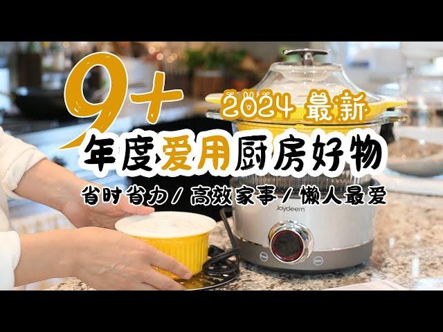 黑五特辑！9+2024年度爱用厨房好物 | 省时省力 | 懒人最爱 | 高效家务好物 |  黑五种草 | 小熊煮蛋器等