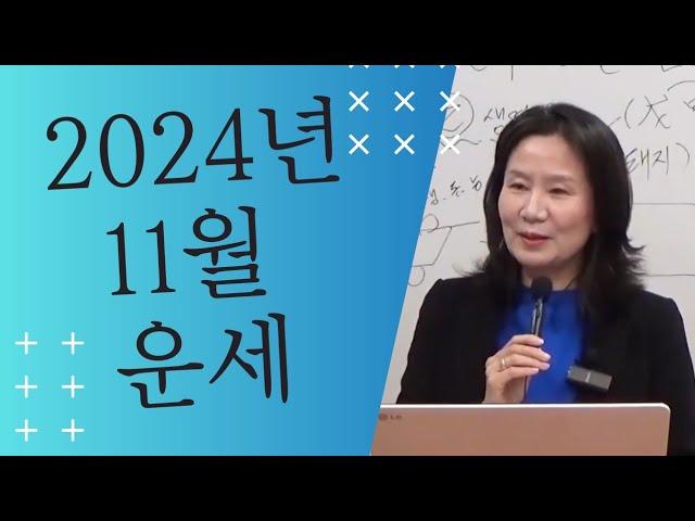 2024년 오행별 11월 운세 (자막을 켜고 보세요)