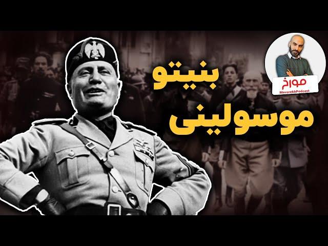 بنیتو موسولینی | داستان فاشیسم