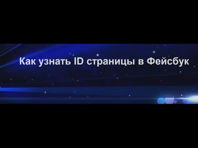 Как узнать свой #ID в #Фейсбуке? Интернет для чайника