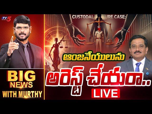 LIVE : వై నాట్ ఆంజనేయులు! | Big News Debate with Murthy | PSR Anjaneyulu IPS | YSRCP | TV5 News