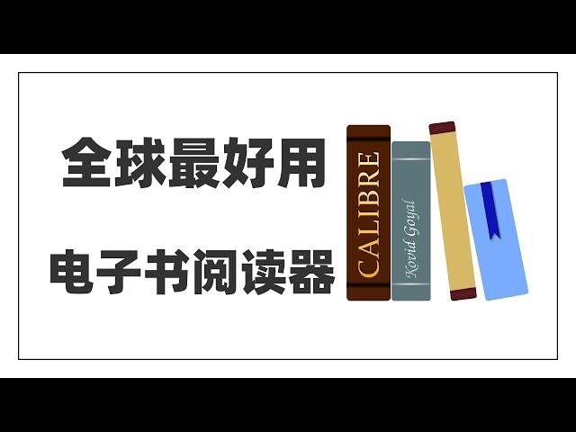 全球最强大电子书阅读器，电子书管理工具，轻松打造私人图书馆！Calibre 使用指南