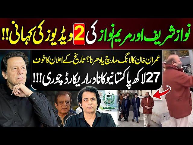 نواز شریف اور مریم نواز کی 2 ویڈیوز کی کہانی!! خان کا لانگ مارچ یا دھرنا؟ Irshad Bhatti Analysis