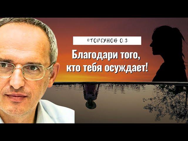 Благодари того, кто тебя осуждает! Торсунов лекции