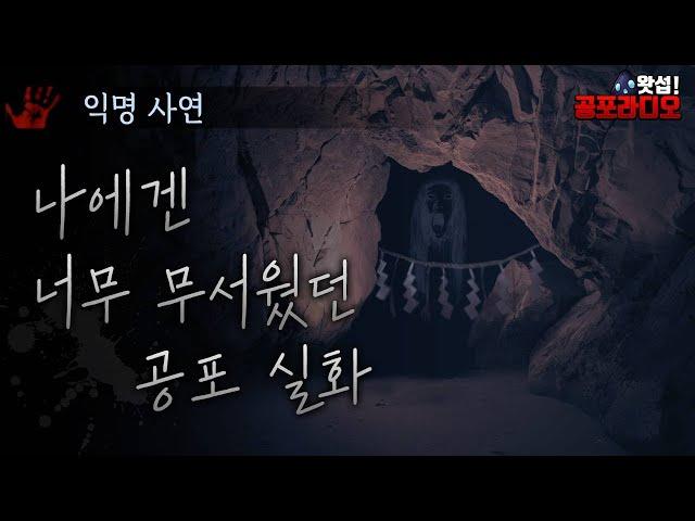 나에겐 너무 무서웠던 공포실화｜왓섭! 공포라디오