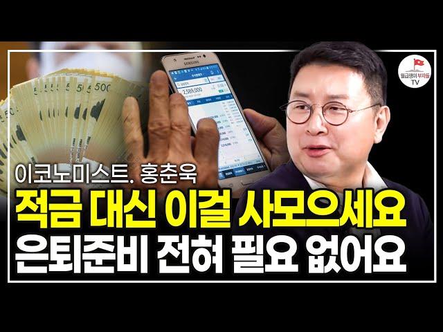 월급으로 적금 대신 이것만 사모으세요. 큰 부를 가져다줄 겁니다 (이코노미스트 홍춘욱)