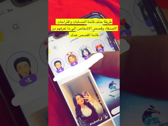 طريقة حذف قائمة الحسابات واقتراحات الاصدقاء والحسابات الي ما تعرفها من قائمة القصص عندك في السناب