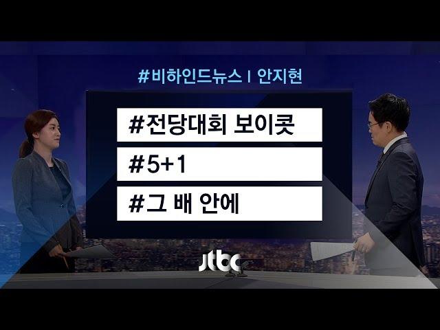 [비하인드 뉴스] 5+1 / 그 배 안에