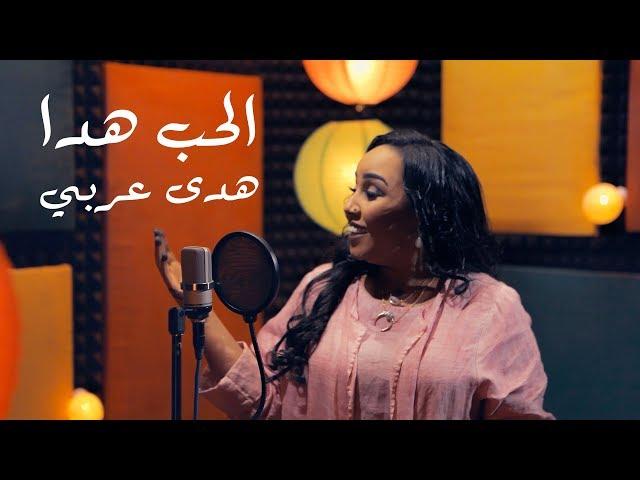 هدى عربي - الحب هدا