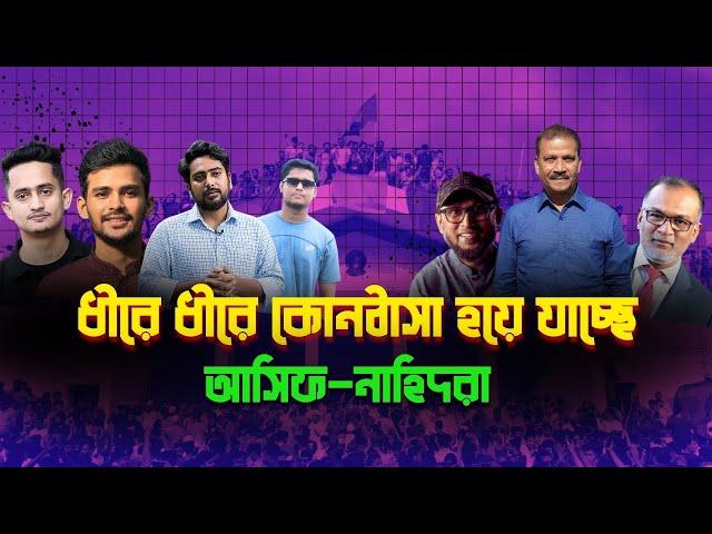 আসিফ-নাহিদরা কোনঠাসা হচ্ছে প্রথম আলো ডেইলি স্টারের কাছে৷