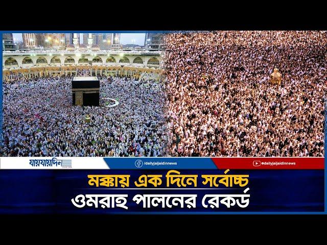 মক্কায় এক দিনে ওমরাহ পালনের নতুন রেকর্ড | Jaijaidin News