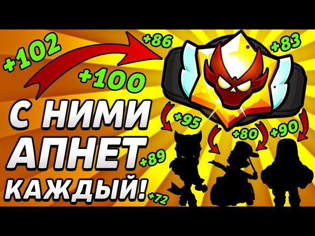 3 БОЙЦА С КОТОРЫМИ ТЫ АПНЕШЬ МАСТЕРА | Brawl Stars #ранговыйбой #силоваялига