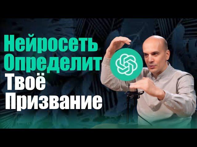 Как узнать своё истинное призвание с помощью ИИ: Уникальный промт для определения профессий