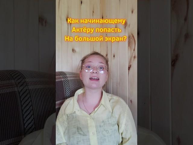 Как попасть начинающему актеру на большой экран? #актеркино #актриса #какпопастьвкино#детиактёры