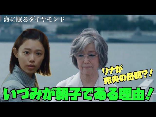 海に眠るダイヤモンド　日曜劇場　神木隆之介　11/3(日)第二話 　【TBS】いずみが朝子である理由！リナが玲央の母親!?