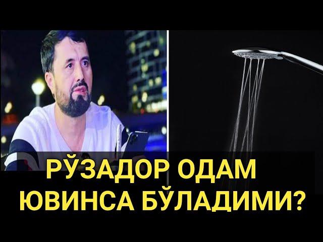 РЎЗАДОР ОДАМ ЮВИНСА БЎЛАДИМИ ???  АБРОР МУХТОР АЛИЙ