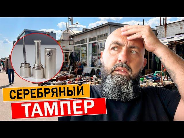 "Сокровища БАРАХОЛКИ: купил серебряный тампер за копейки!"