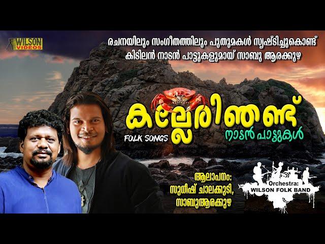 Kalleri Njandu | കല്ലേരിഞണ്ട് | Malayalam Folk Songs | Malayalam Nadan Pattukal | Sudheesh Chalakudy