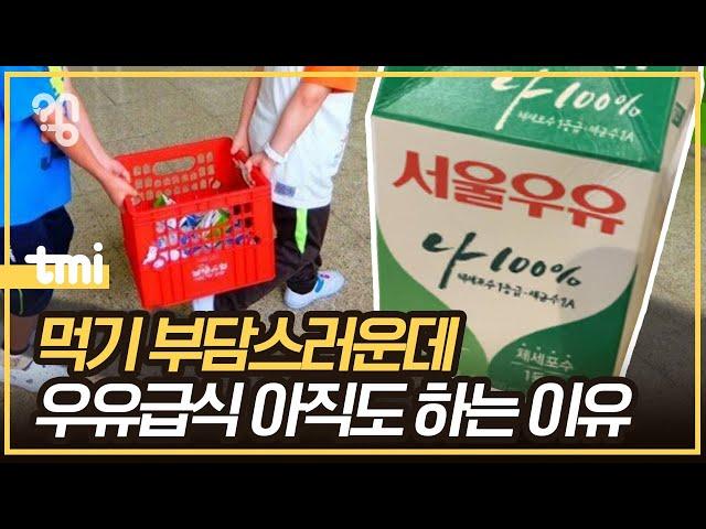 60년 된 우유급식은 왜 아직도 하는 걸까?