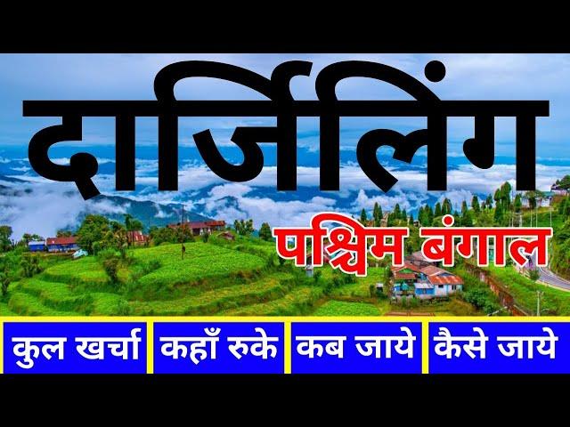 ( दार्जिलिंग) Darjeeling Tour Guide 2024 | Darjeeling Budget Tour Plan | Darjeeling Tourist Places