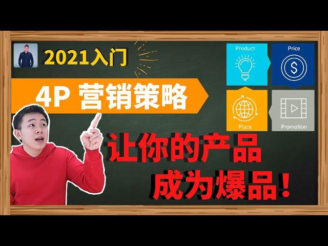 4P营销策略 | 什么是4P行销 | 2021规划好4P行销让你的产品成为爆品！