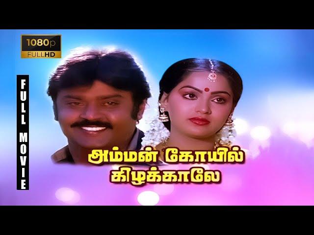 Amman Kovil Kizhakale Full Movie 1080p HD | Vijayakanth | Radha | Ilaiyaraaja | R. Sundarrajan