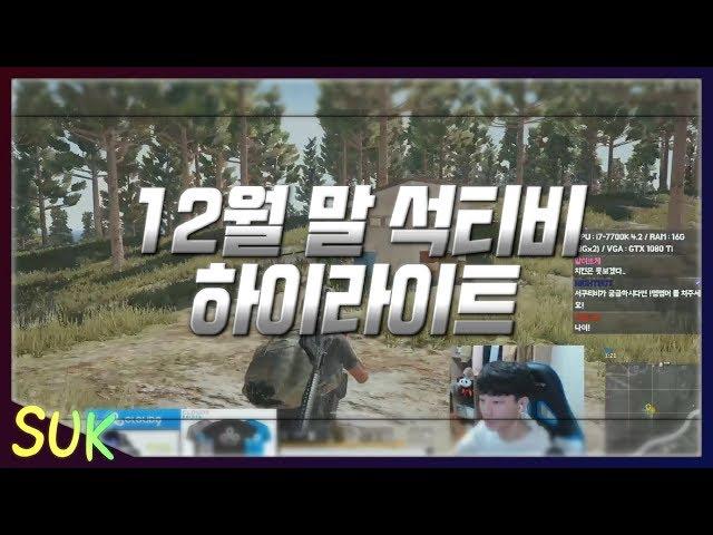 12월 말 석티비 하이라이트｜PUBG C9 suk Highlights