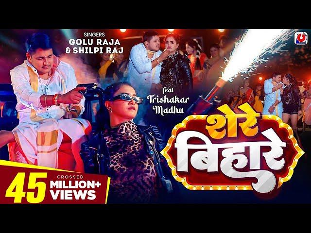 #VIDEO - शेरे बिहारे | #Golu Raja, #Shilpi Raj | Trishakar Madhu | Shere Bihare | Bhojpuri Song 2024