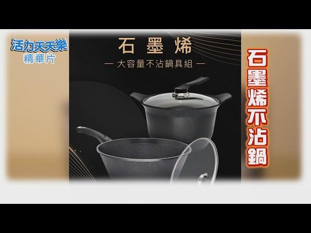 【石墨烯鑽石雙鍋】快熟好清洗！換個好鍋讓料理變輕鬆