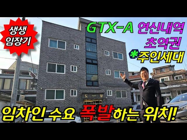 [GTX-A 수혜지 연신내역 초역세권 다가구주택경매] 4개층 14개호실 월 800만원이상 주인세대 부동산경매물건 [2024 타경 57803]