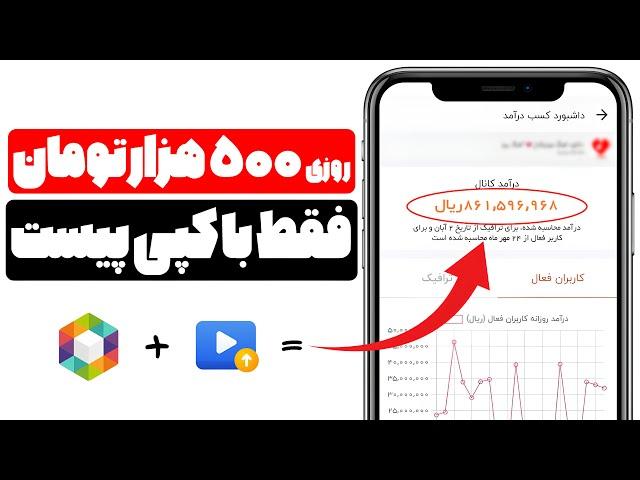 کسب درآمد از روبیکا روزی 500 هزارتومان فقط با کپی پیست حتی بدون ممبر