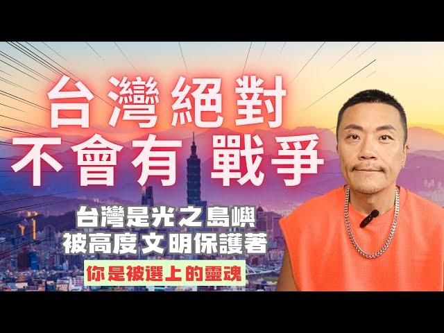 台灣是「光之島嶼」戰爭才無法發生？宇宙議會的秘密協議！許多高維度靈魂轉世台灣的真正使命！ #台灣 #戰爭 #靈魂 #覺醒 #靈性 #靈修 #taiwan #和平 #愛 #宇宙 #意識 #開悟 #靈修