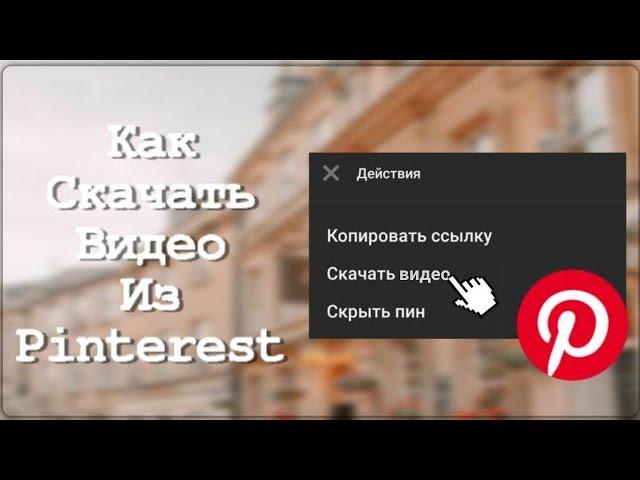 Как сохранить видео из пинтереста?||Туториал||Sunny_Ponchik