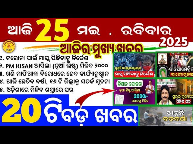 Today's Odia News/25 May 2025/Odisha news/subhadra yojana in odisha news/odisha news today