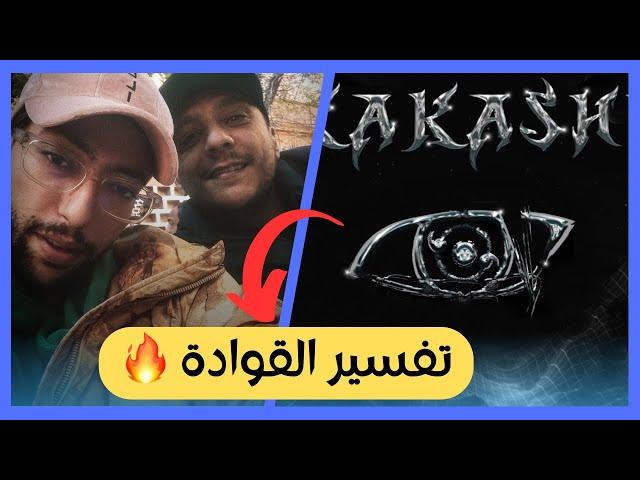 7liwa Ft. L'morphine - Kakachi REACTION  شرح وتفسير